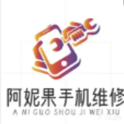 阿妮果手机维修(秋雨西路店)