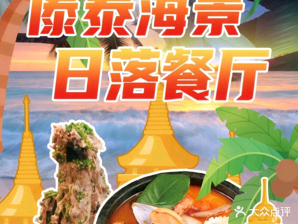 傣泰海景日落餐厅泰国私房菜