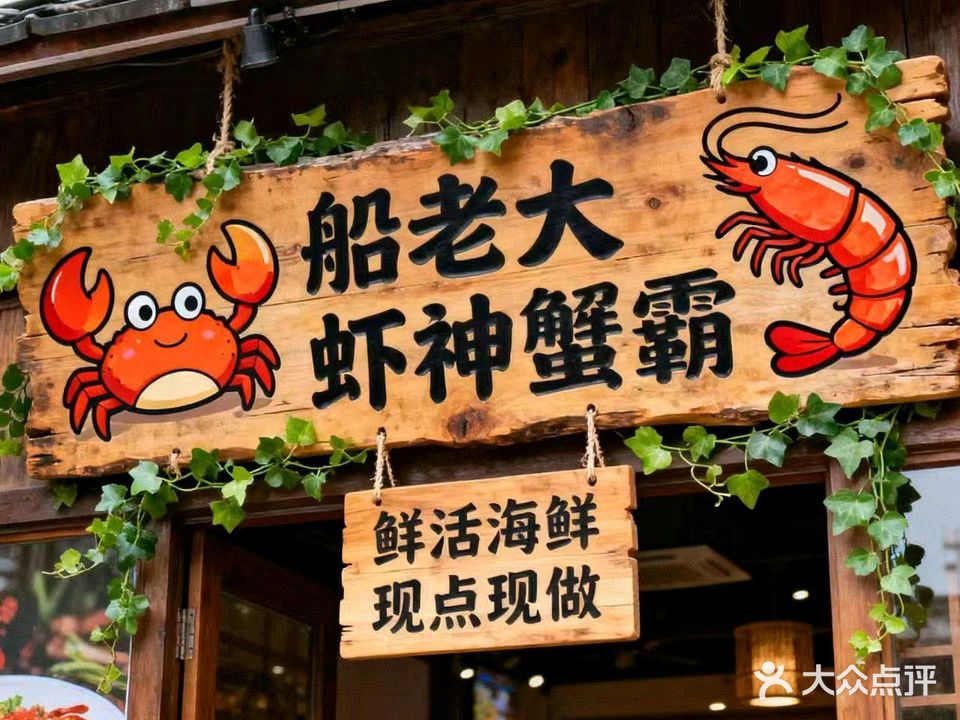 船老大虾神蟹霸海鲜烧烤(蔡家岗总店)