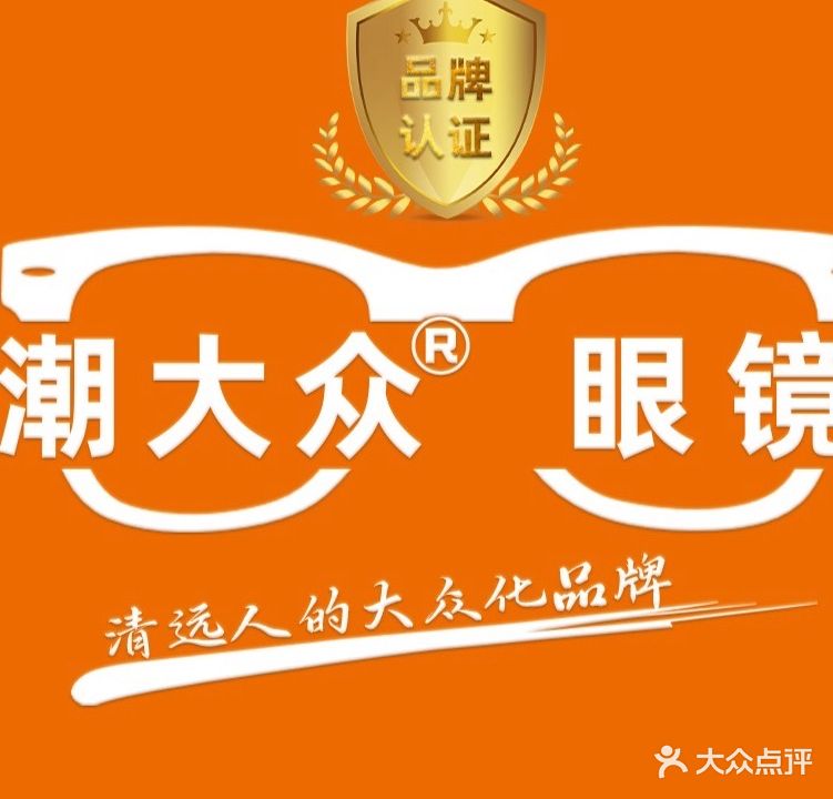 大众眼镜(东岗路店)