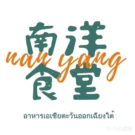 南洋食堂