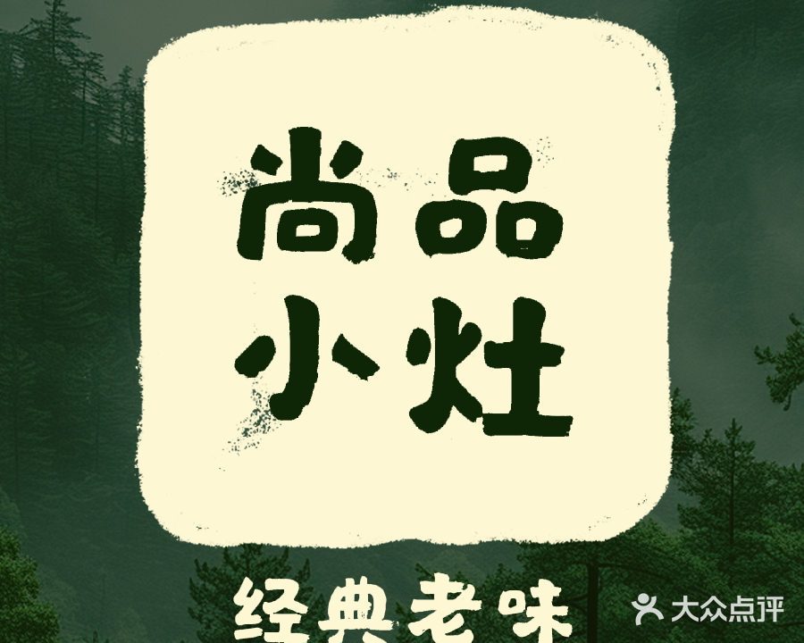 尚品小灶(荣校路店)