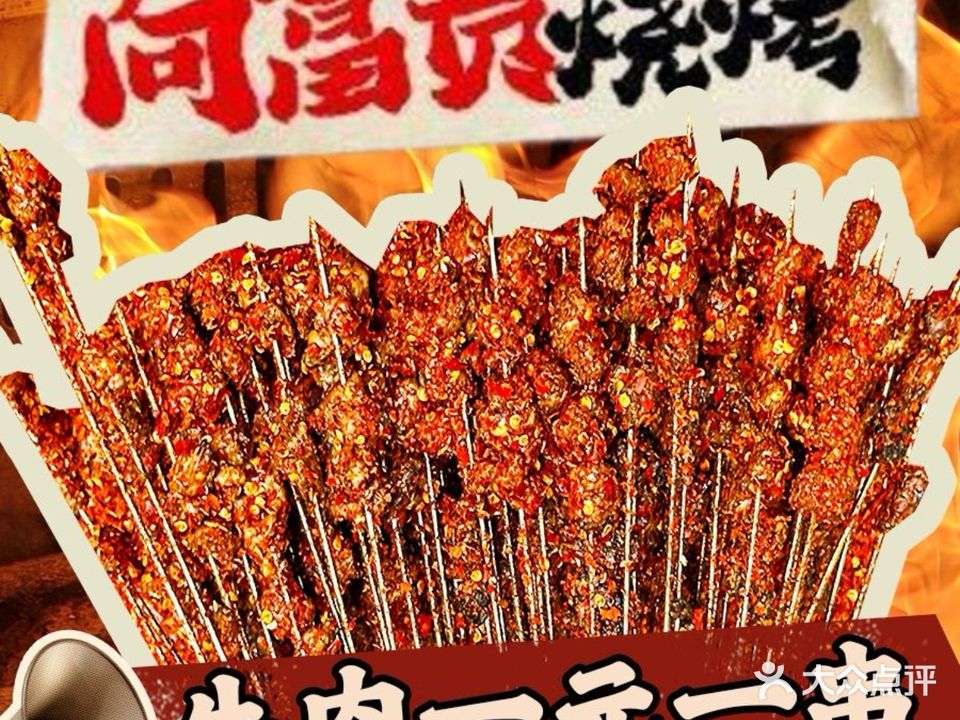 向富贵烧烤(南坪店)