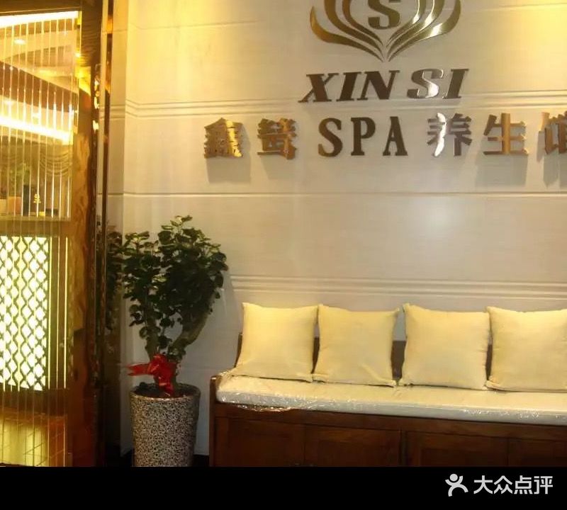 鑫鸶SPA美颜馆(惠阳旗舰店)