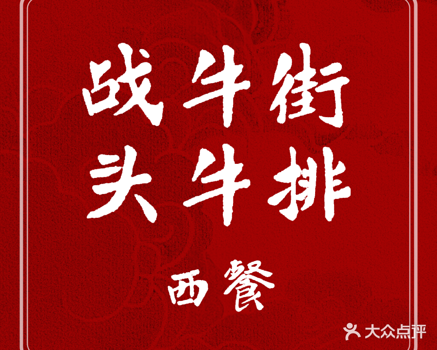 战牛街头牛排(东门里店)