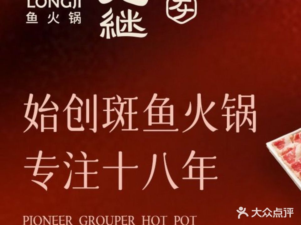 丽江龙继斑鱼庄(罗宾森购物广场店)