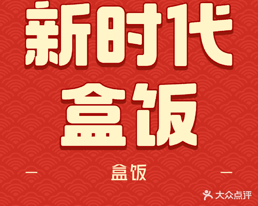 新时代自助餐(三眼桥店)