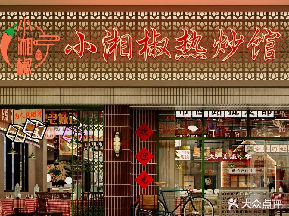 小湘椒·热炒馆(软三店)