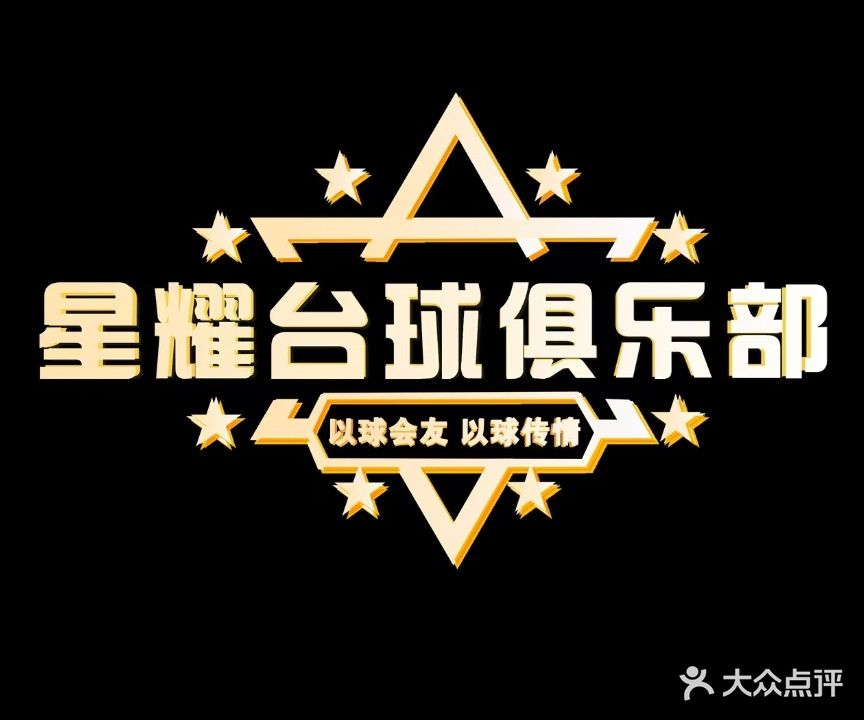 星耀台球俱乐部(兴隆路店)
