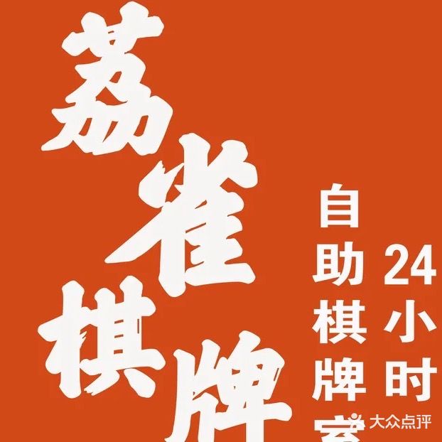 荔雀棋牌(名门世家店)