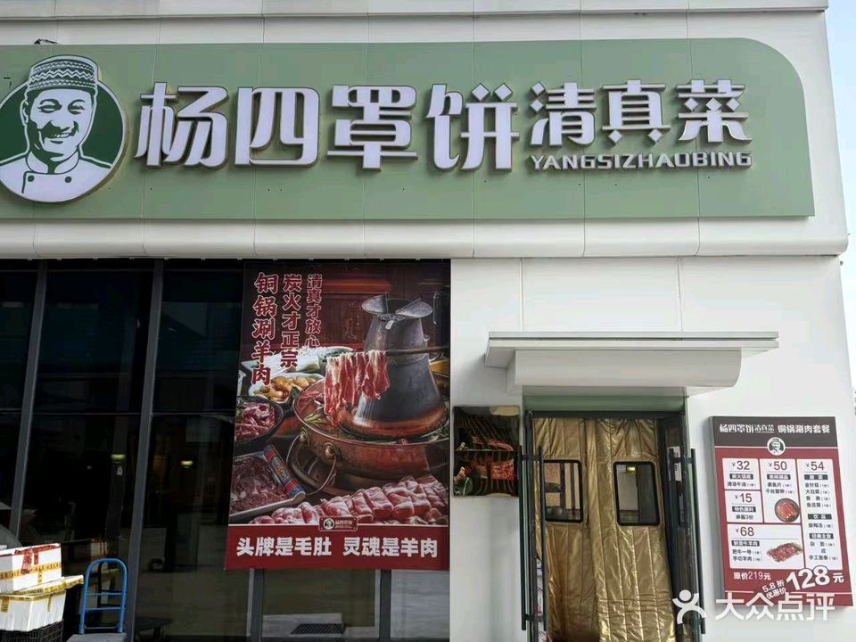 杨四罩饼清真(未来像素店)