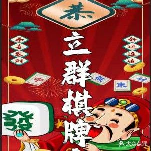 立群棋牌馆