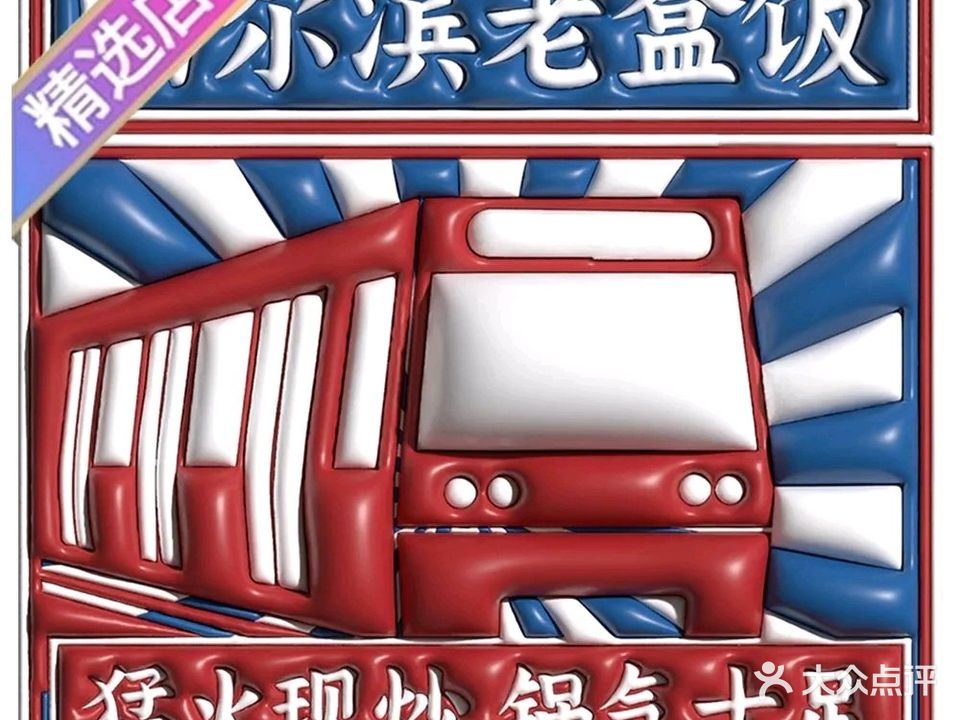 锅包肉绝了东北老盒饭(香洲店)