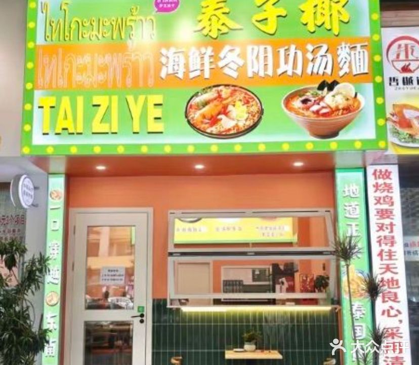 泰子椰冬阴功汤面