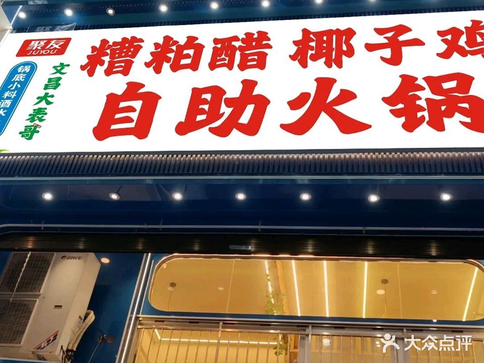 糟粕醋椰子鸡(外贸路店)