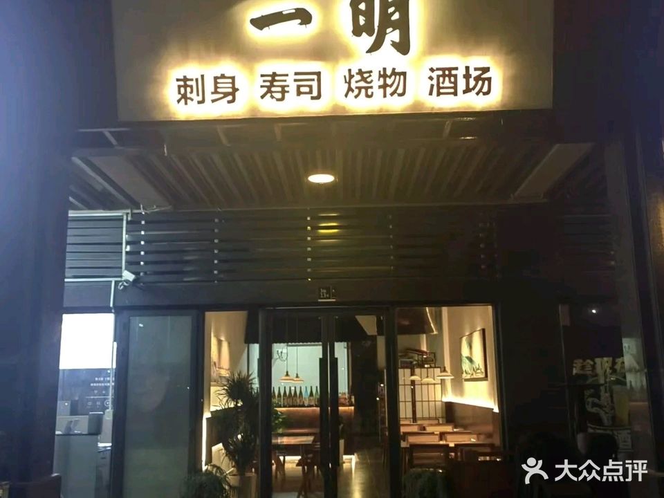 一明寿司(石岐店)