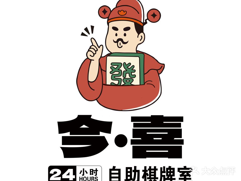 今喜24H自助棋牌