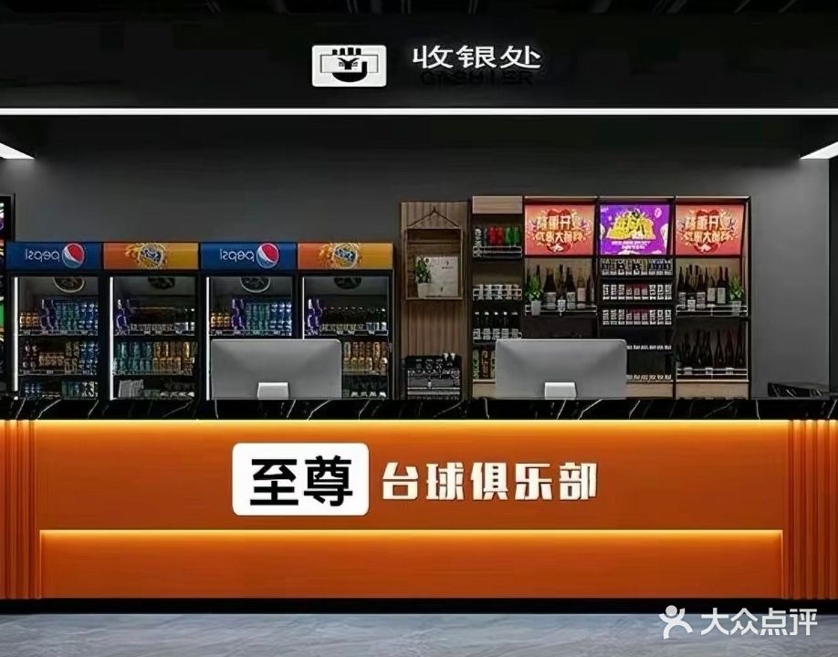 至尊台球(霞涌河西路店)