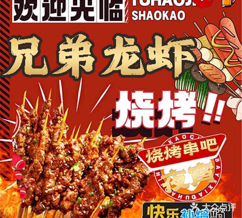 兄弟烧烤龙虾(体育广场店)