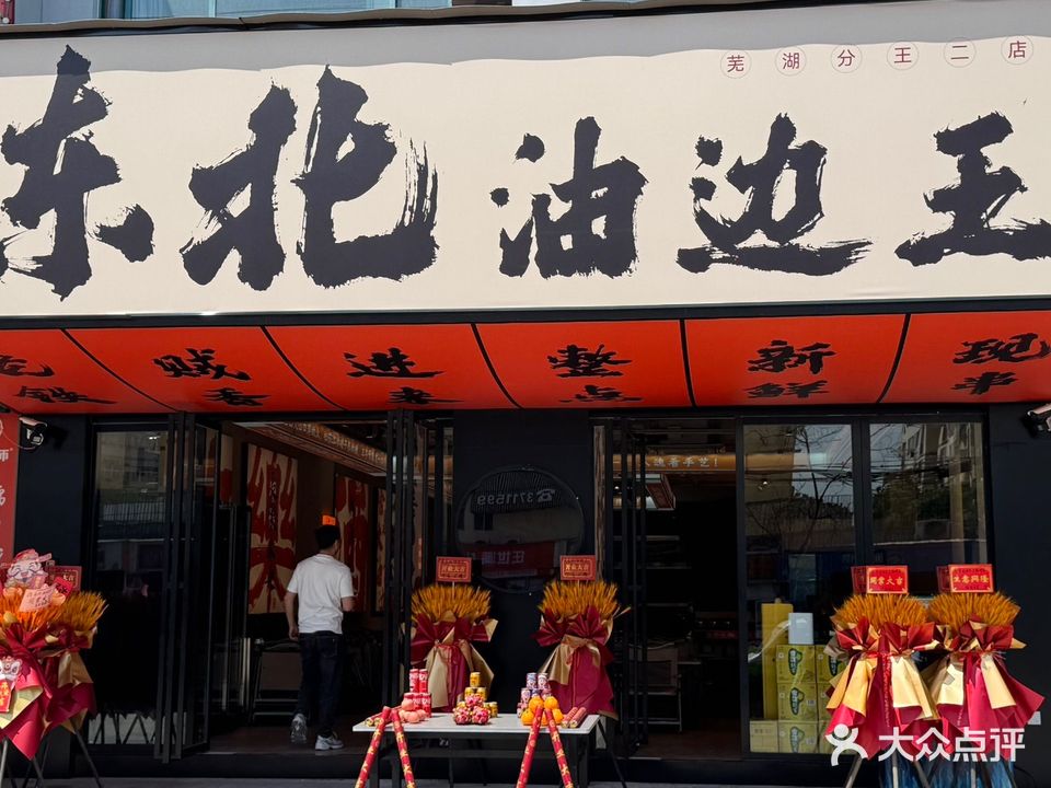 东北油边王芜湖分王(东外街店)