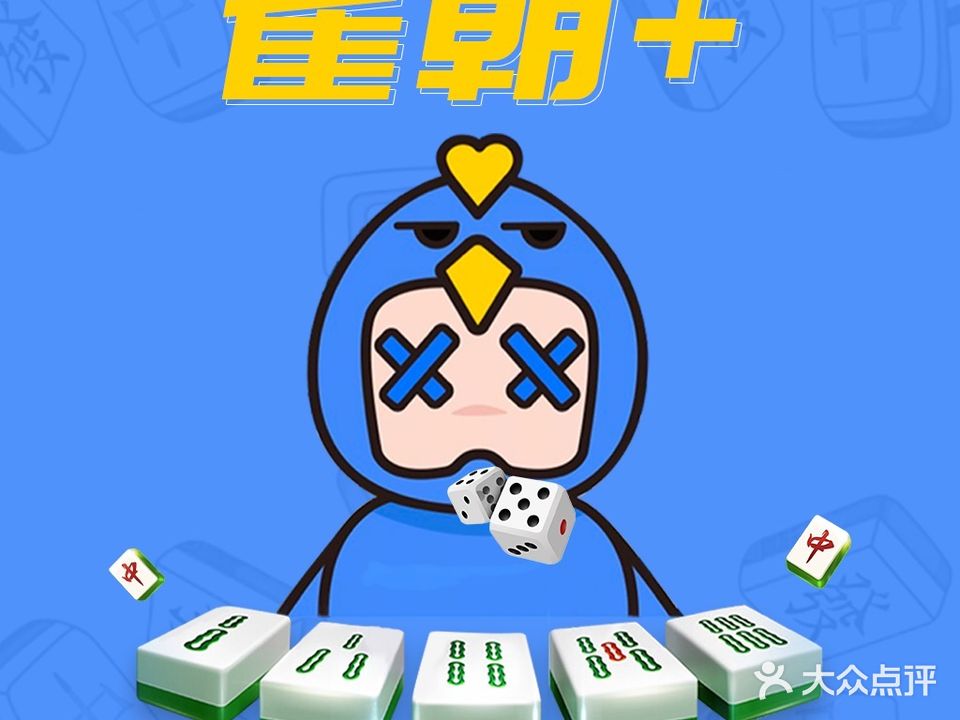 雀朝+智能棋牌(正恒国际店)