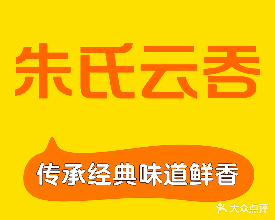 朱氏云吞·饺子螺蛳粉(东源名城店)