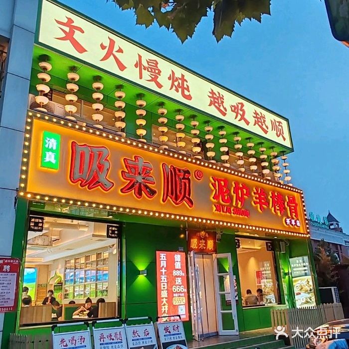 吸来顺清真泥炉羊棒骨火锅店(开平店)