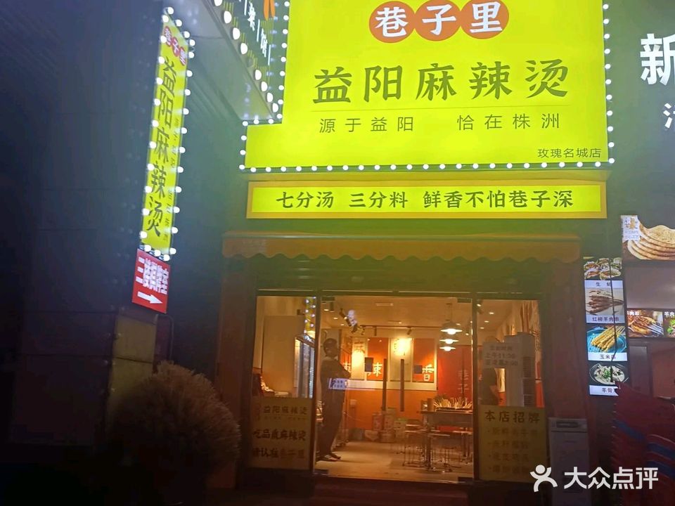 巷子里益阳麻辣烫(玫瑰名城店)
