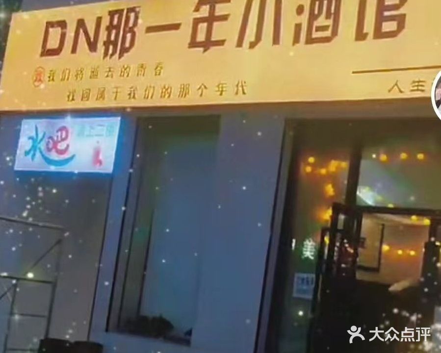 DN那一年小酒馆