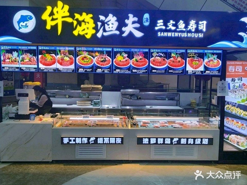 伴海渔夫三文鱼寿司