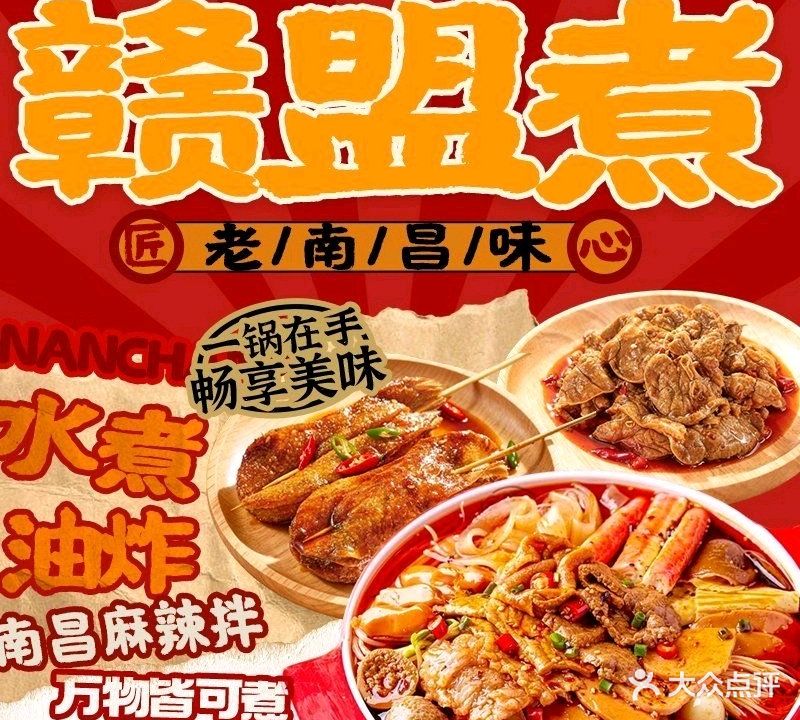 赣盟煮(新柏家园店)