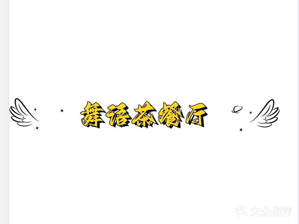 裕泰茶餐厅(固原店)