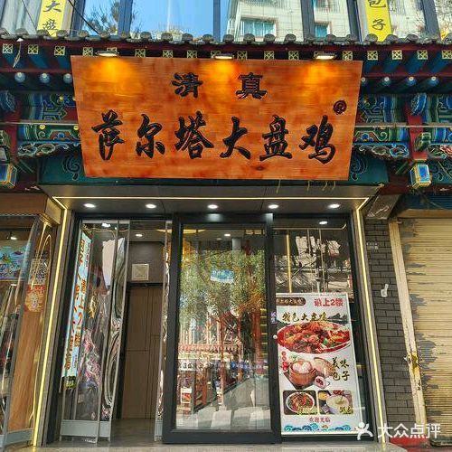 清真萨尔塔大盘鸡(林芝市客运中心店)