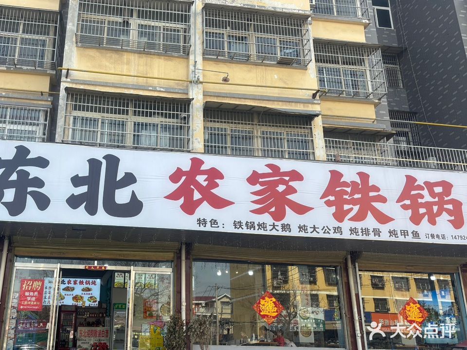 东北农家铁锅炖