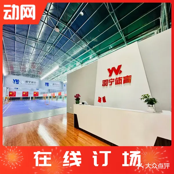 羽宁羽毛球馆