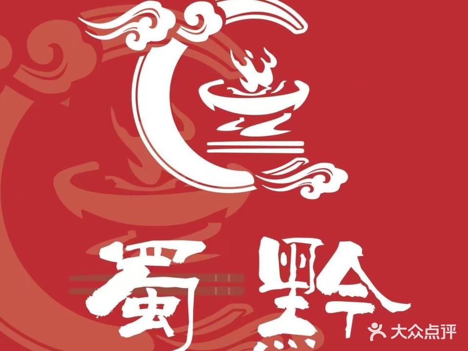 蜀黔火锅·酸汤鱼·酸汤牛肉(荔波旅游城店)