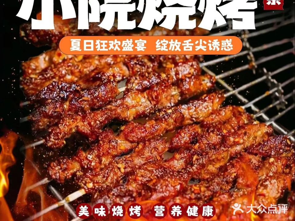 小院烧烤