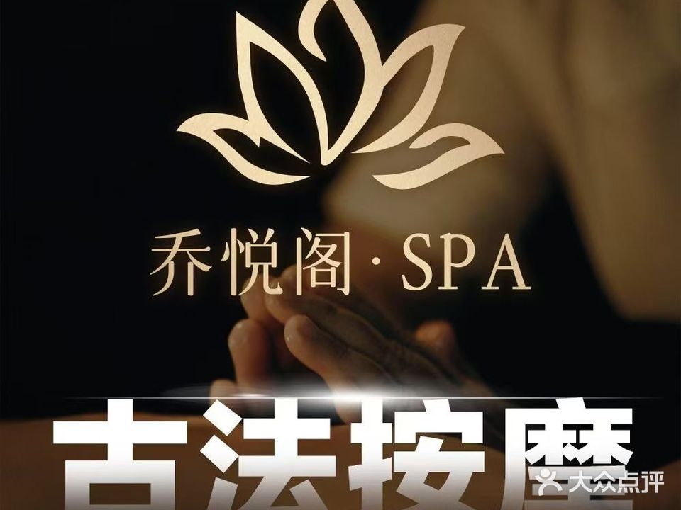 乔悦阁·SPA·古法按摩