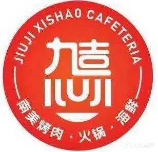 九吉熹烧自助餐厅