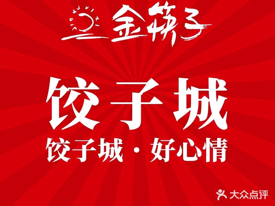 金筷子东北菜(高开区店)