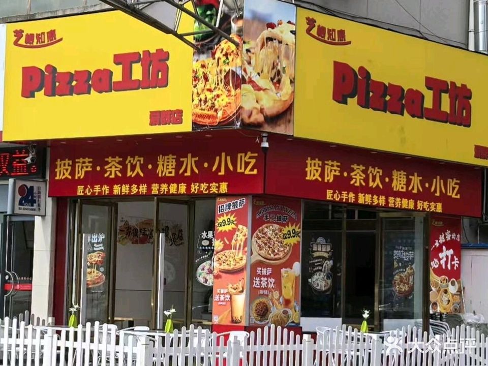 芝根知底披萨店