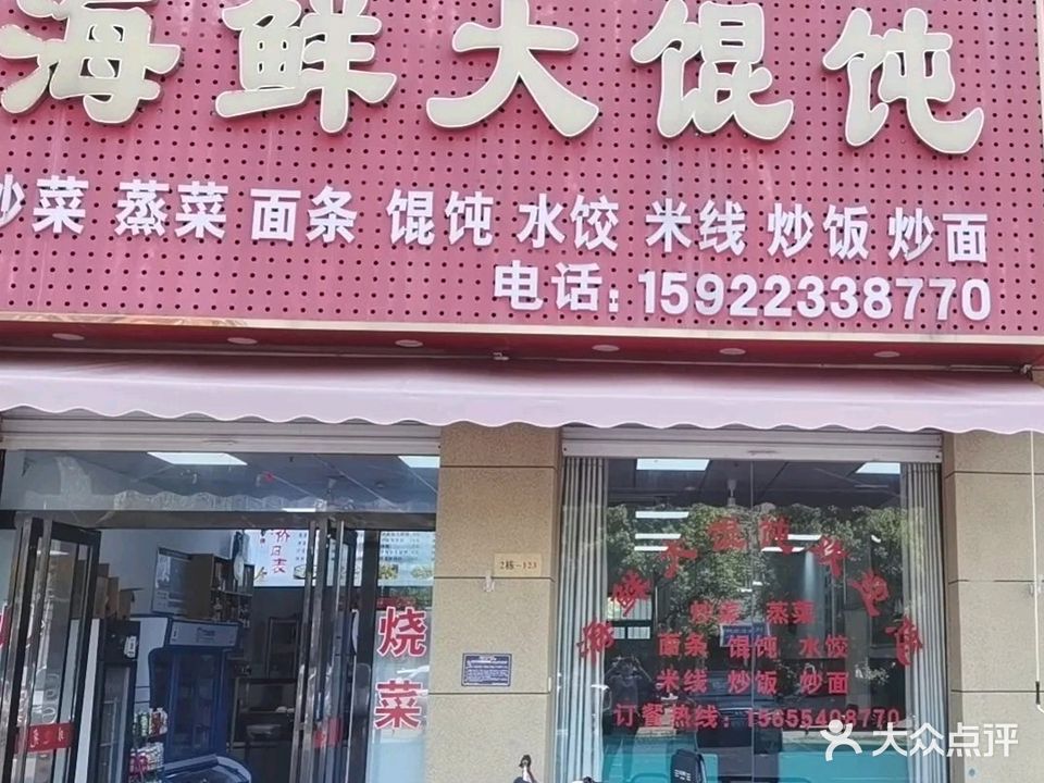 海鲜大馄饨(军民生活小区店)