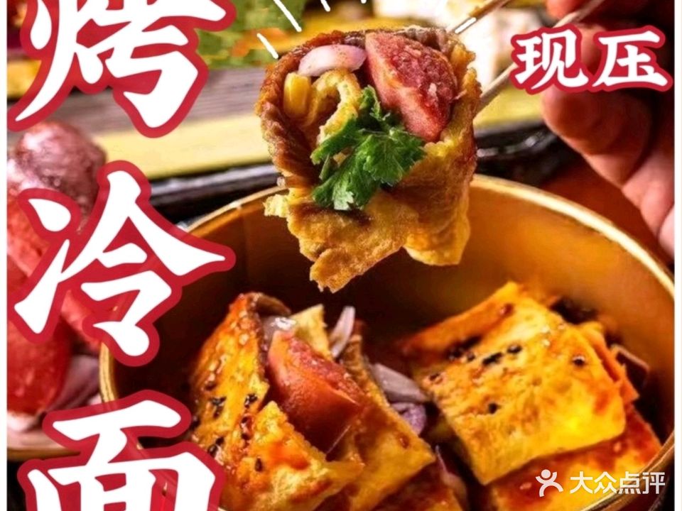 十叁·烤冷面(商品街店)