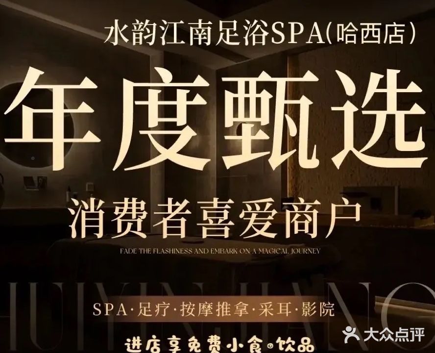 水韵江南足浴SPA(哈西店)