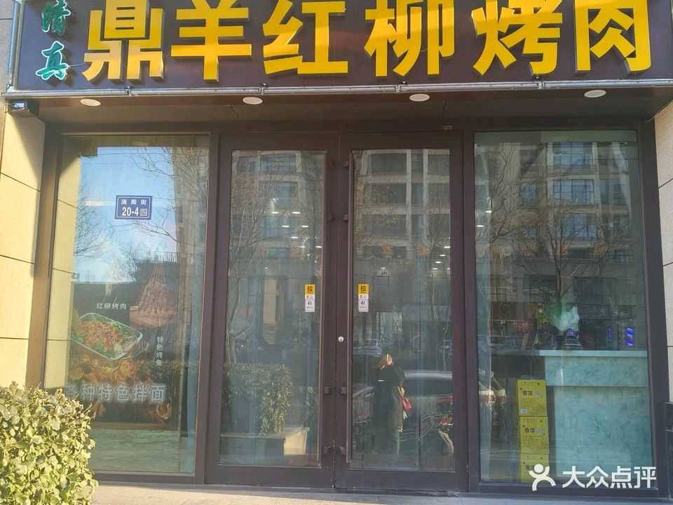 鼎羊红柳烤肉餐厅
