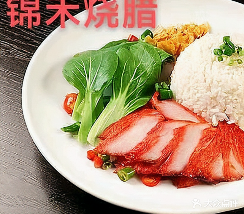 锦禾烧腊(红专东路店)