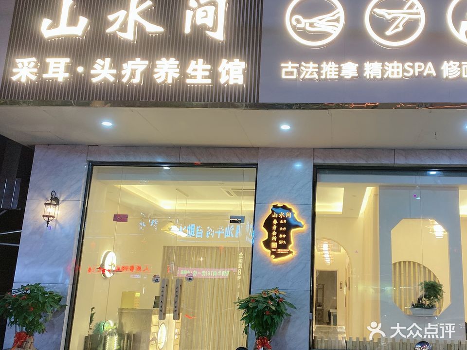 山水间采耳·头疗养生馆(湖中店)