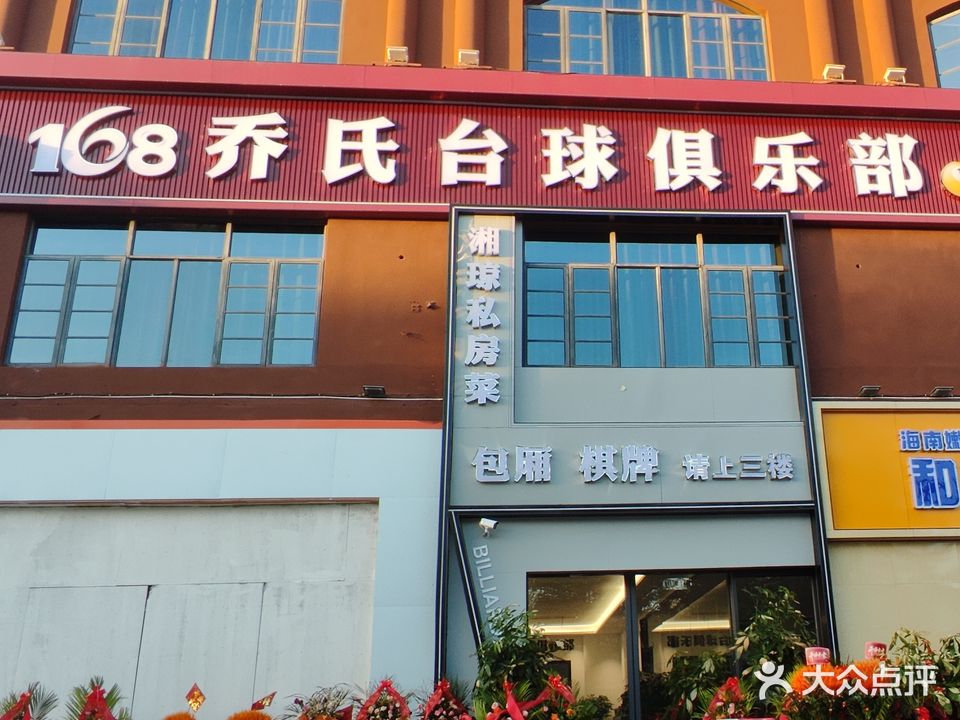 168乔氏台球俱乐部