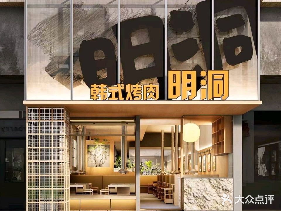 韩国明洞碳烤肉(常平店)