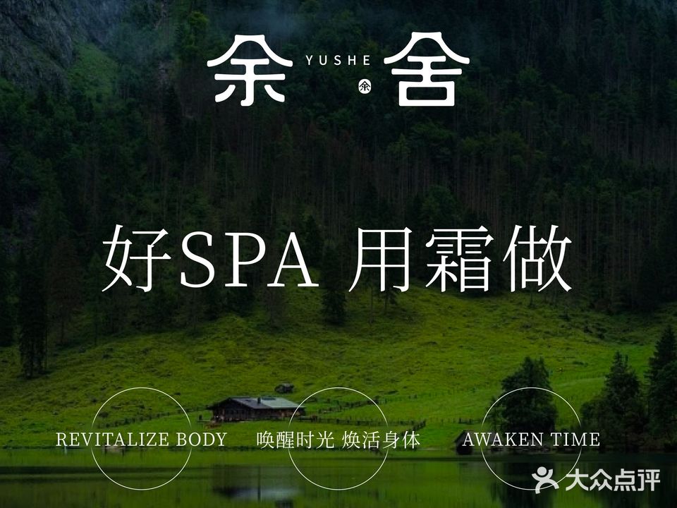 余舍疗愈·SPA会所(安达仕酒店)